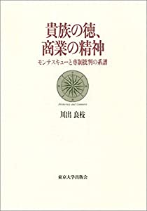 貴族階級の徳、商業主義の肝ったま: モンテスキューと専制政治否定的な判断の系図学(中古品)