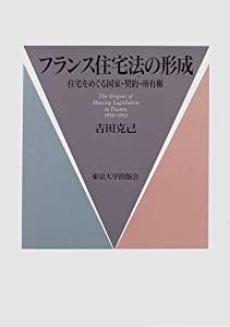 フランス住宅法の形成—住宅をめぐる国家・契約・所有権(中古品)