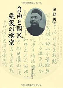 自由と国民 厳復の模索(中古品)の通販は
