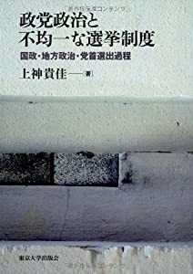 政党政治と不均一な選挙制度: 国政・地方政治・党首選出過程 (〈1〉)(中古品) 11,486円