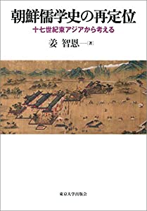 朝鮮儒学史の再定位: 十七世紀東アジアから考える(中古品)