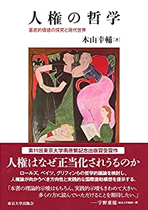 人権の哲学: 基底的価値の探究と現代世界(中古品)