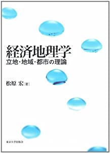 経済地理学—立地・地域・都市の理論(中古品)