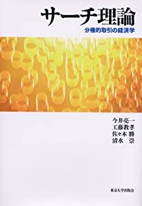 サーチ理論—分権的取引の経済学(中古品)