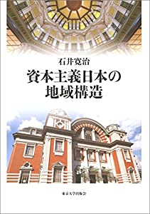 資本主義日本の地域構造(中古品)