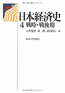 日本経済システム史〈4〉戦時・戦後期(中古品)