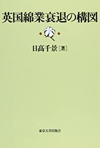 英国綿業衰退の構図(中古品)