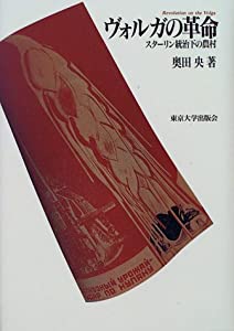 ヴォルガの革命—スターリン統治下の農村(中古品)