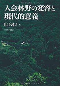 入会林野の変容と現代的意義(中古品)の通販は