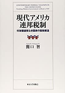 現代アメリカ連邦税制: 付加価値税なき国家の租税構造(中古品)