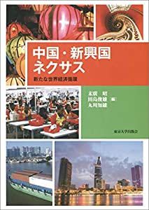 中国・新興国ネクサス: 新たな世界経済循環(中古品)の通販は