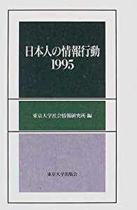 日本人の情報行動〈1995〉(中古品)