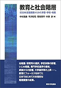 教育と社会階層: ESSM全国調査からみた学歴・学校・格差(中古品)