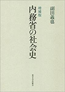 内務省の社会史　増補版(中古品)の通販は
