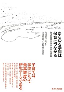 あらゆる学問は保育につながる: 発達保育実践政策学の挑戦(中古品)