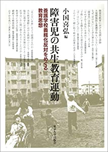 障害児の共生教育運動: 養護学校義務化反対をめぐる教育思想(中古品)