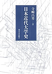 日本近代大学史(中古品)