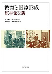 教育と国家形成 原書第2版(中古品)の通販はその他本・コミック・雑誌