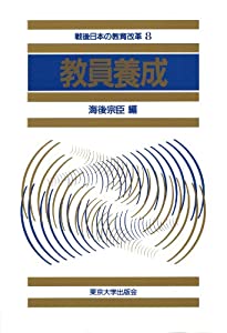教員養成 (戦後日本の教育改革)(中古品)