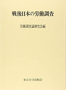 戦後日本の労働調査(中古品)