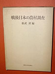 戦後日本の農村調査(中古品)