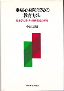 重症心身障害児の教育方法—現象学に基づく経験構造の解明(中古品)