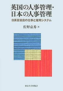 英国の人事管理・日本の人事管理:日英百貨店の仕事と雇用システム(中古品)