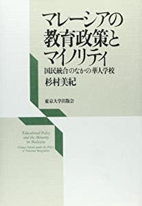 マレーシアの教育政策とマイノリティ—国民統合のなかの華人学校(中古品)