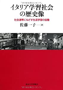 イタリア学習社会の歴史像—社会連帯にねざす生涯学習の協働(中古品)