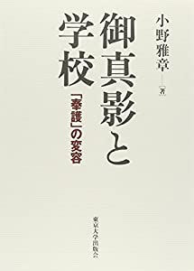 御真影と学校: 「奉護」の変容(中古品)