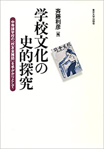 学校文化の史的探究: 中等諸学校の『校友会雑誌』を手がかりとして(中古品)