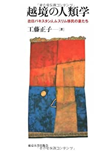 越境の人類学—在日パキスタン人ムスリム移民の妻たち(中古品)