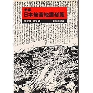 新編 日本被害地震総覧(中古品)