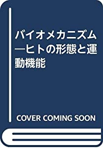 バイオメカニズム—ヒトの形態と運動機能(中古品)