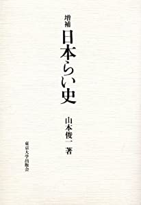 日本らい史(中古品)
