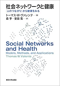 社会ネットワークと健康: 「人のつながり」から健康をみる(中古品)