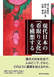 現代日本の「看取り文化」を構想する(中古品)