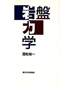 岩盤力学(中古品)の通販は