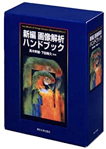 新編 画像解析ハンドブック(中古品)