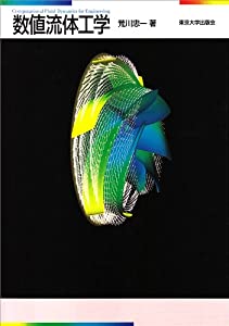 数値流体工学(中古品)