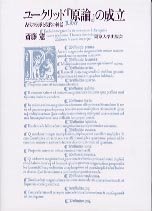ユークリッド『原論』の成立—古代の伝承と現代の神話(中古品)