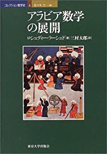 アラビア数学の展開 (コレクション数学史)(中古品)