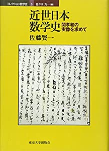 近世日本数学史—関孝和の実像を求めて (コレクション数学史)(中古品)