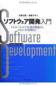 ソフトウェア開発入門: シミュレーションソフト設計理論からプロジェクト管理まで(中古品)