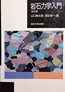 岩石力学入門(中古品)