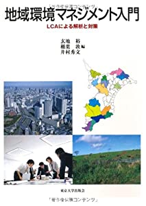 地域環境マネジメント入門—LCAによる解析と対策(中古品)