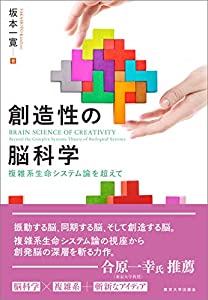 創造性の脳科学: 複雑系生命システム論を超えて(中古品)