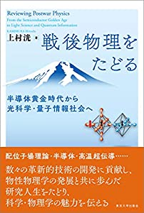 戦後物理をたどる: 半導体黄金時代から光科学・量子情報社会へ(中古品)