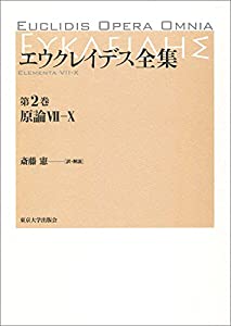 エウクレイデス全集 第2巻: 原論VII—X(中古品)