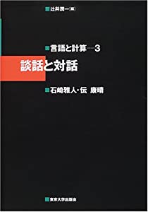 談話と対話 (言語と計算)(中古品)